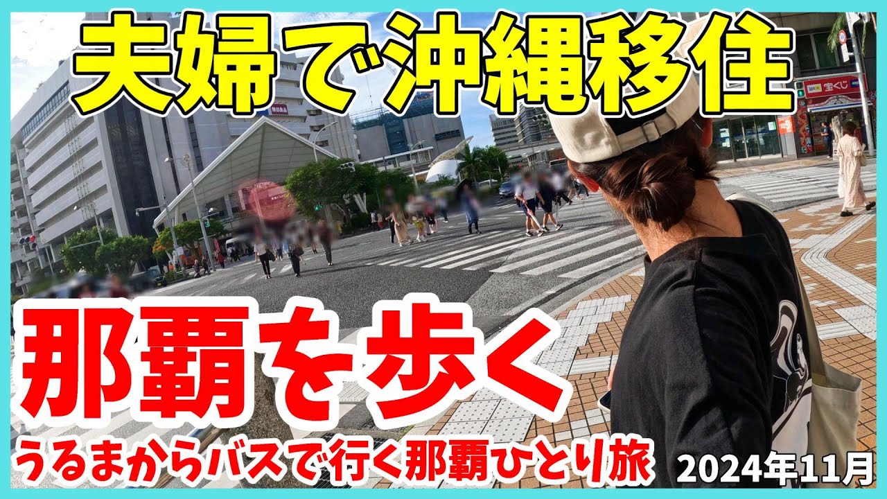 【沖縄移住】沖縄移住して初めての那覇♪近いようで遠い那覇までうるまからバスで旅してきたからその様子を動画にしました！久しぶりの那覇、国際通りとはじめてのデパートリウボウに大感激の那覇ひとり旅です♪