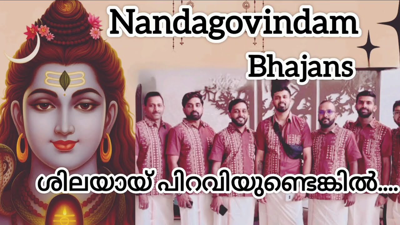 Nandagovindam/ശിലയായ് പിറവിയുണ്ടെങ്കിൽ /devotional/bhajan