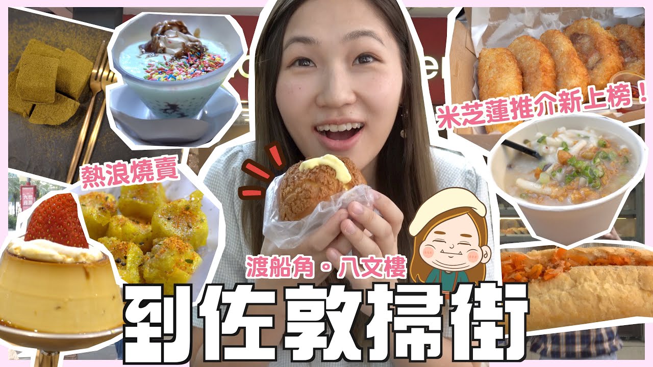 【佐敦掃街】 試6間小店！必食爆漿布甸泡￼芙🌟去糖水雄要食粥！試新入選米芝蓮小店🤤 文迪mandic｜