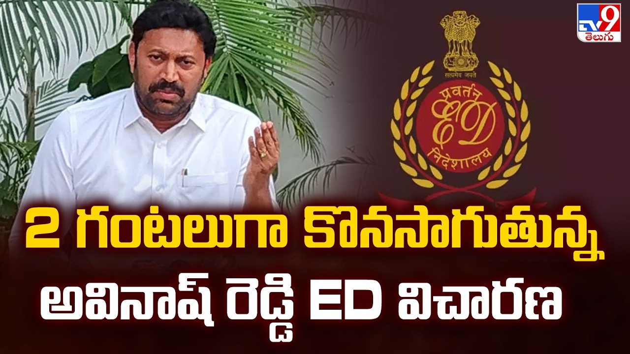 MP Avinash Reddy ED Inquiry: 2 గంటలుగా కొనసాగుతున్న అవినాష్ రెడ్డి ED విచారణ - TV9