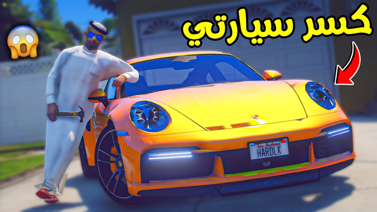جاري كسر سيارتي 🚗 انتقم مني اقوى انتقام 😩 !! || قراند 5