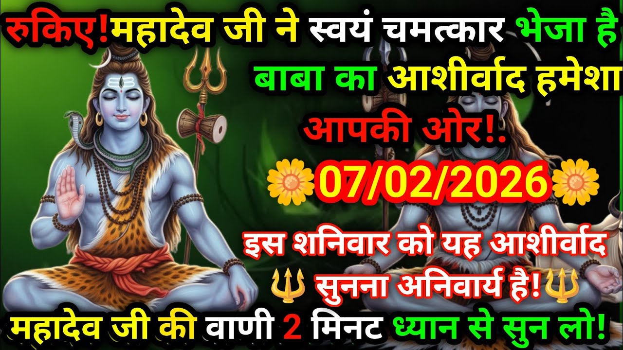 🌸 महादेव जी का आशीर्वाद आपकी ओर 🙏 | 07 फरवरी का दिव्य संकेत 🔱