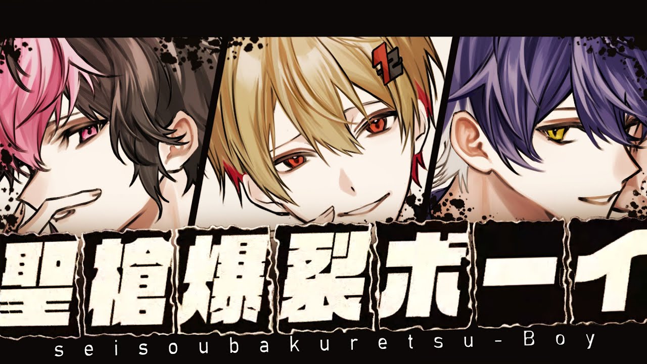 【大性槍3人で】聖槍爆裂ボーイ / れるりり【Cover】【暇72×いるま×LAN / シクフォニ】