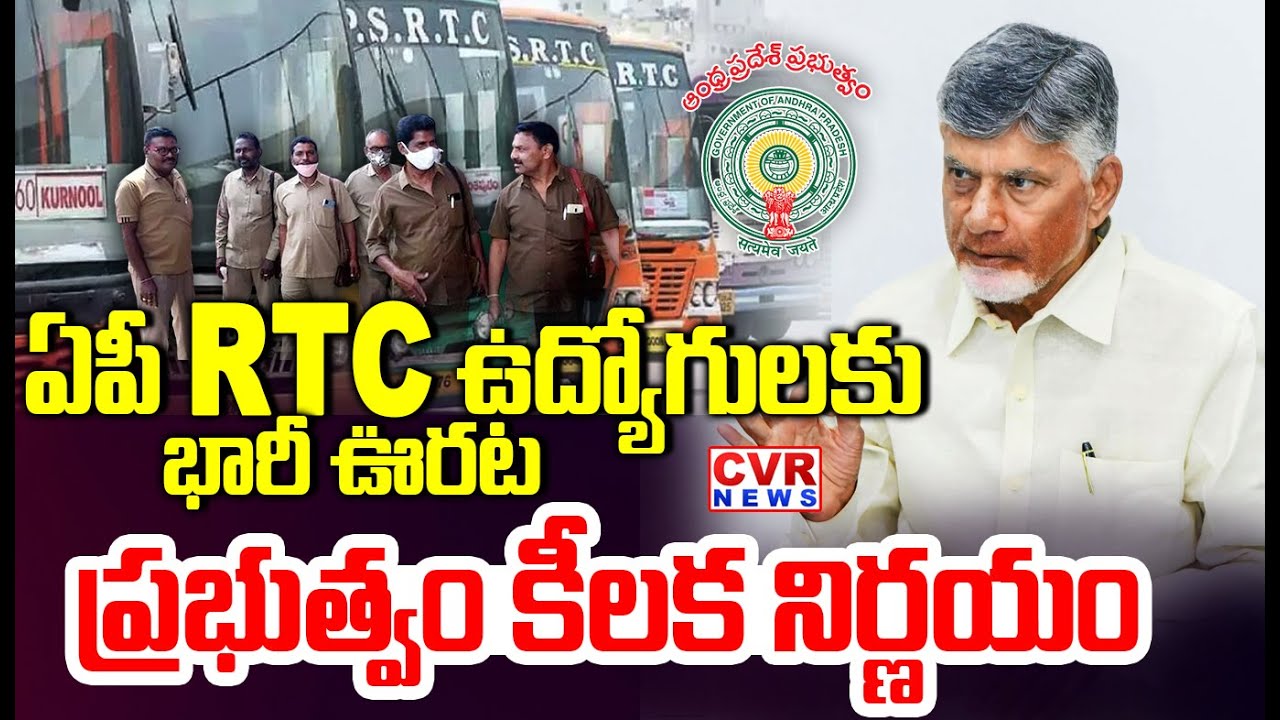 ఏపీ ఆర్టీసీ ఉద్యోగులకు పెద్ద ఊరట | APSRTC Employees | CVR News