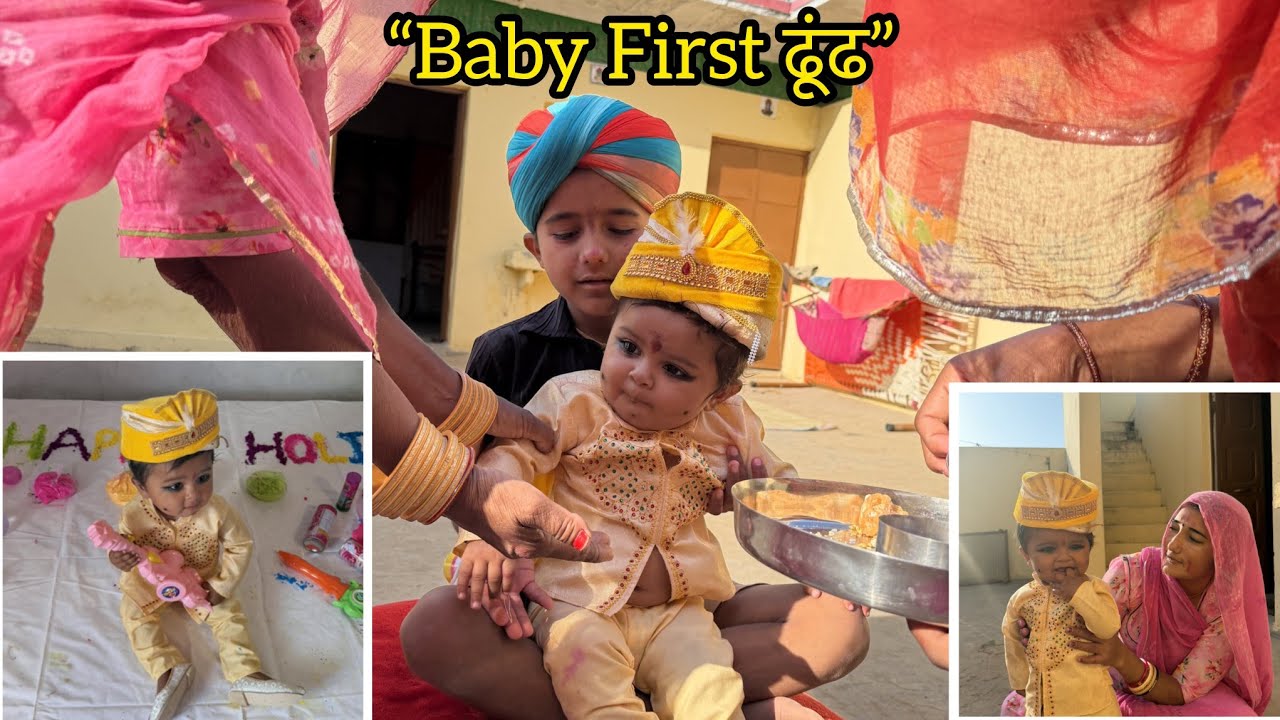 हमारे बच्चे की पहली ढूंढ 🥰 राजस्थानी परंपरा के साथ होली | Family Vlog !! Poonam marwadi vlog