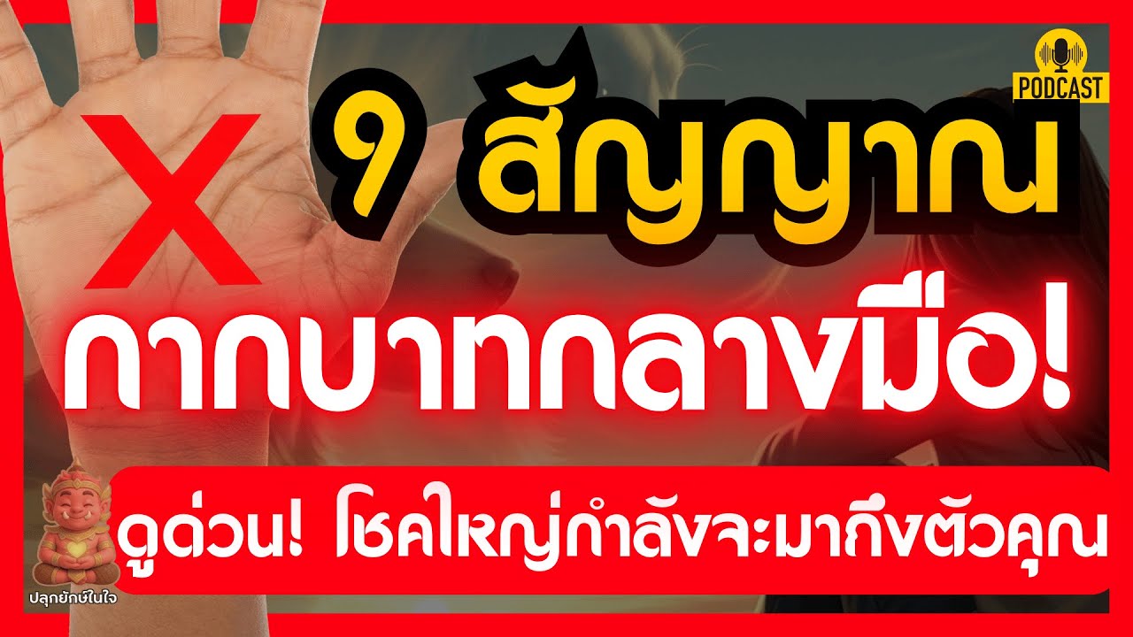 มีกากบาทกลางมือดูด่วน! 9 สัญญาณเตือน 