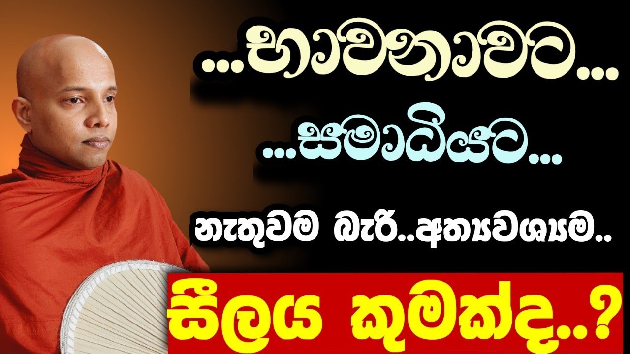 භාවනාවට,සමාධියට නැතුවම බැරි අත්‍යවශ්‍යම සීලය කුමක්ද ? දැනගන්න/bhawana kamatahan/meditation teaching