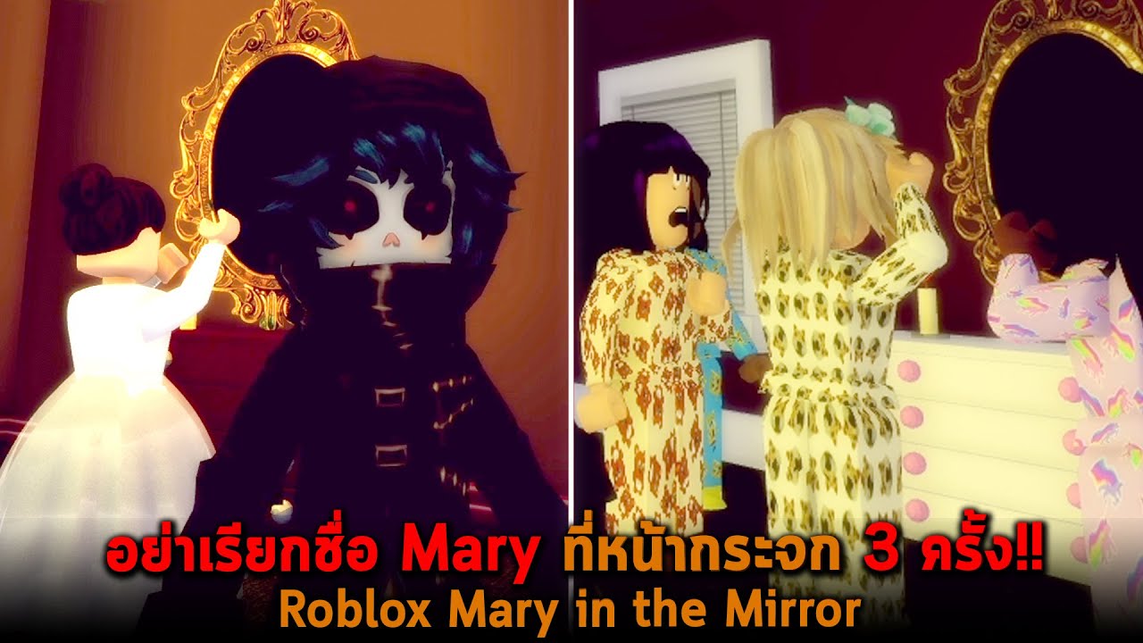 อย่าเรียกชื่อ Mary ที่หน้ากระจก 3 ครั้ง Roblox Mary in the Mirror