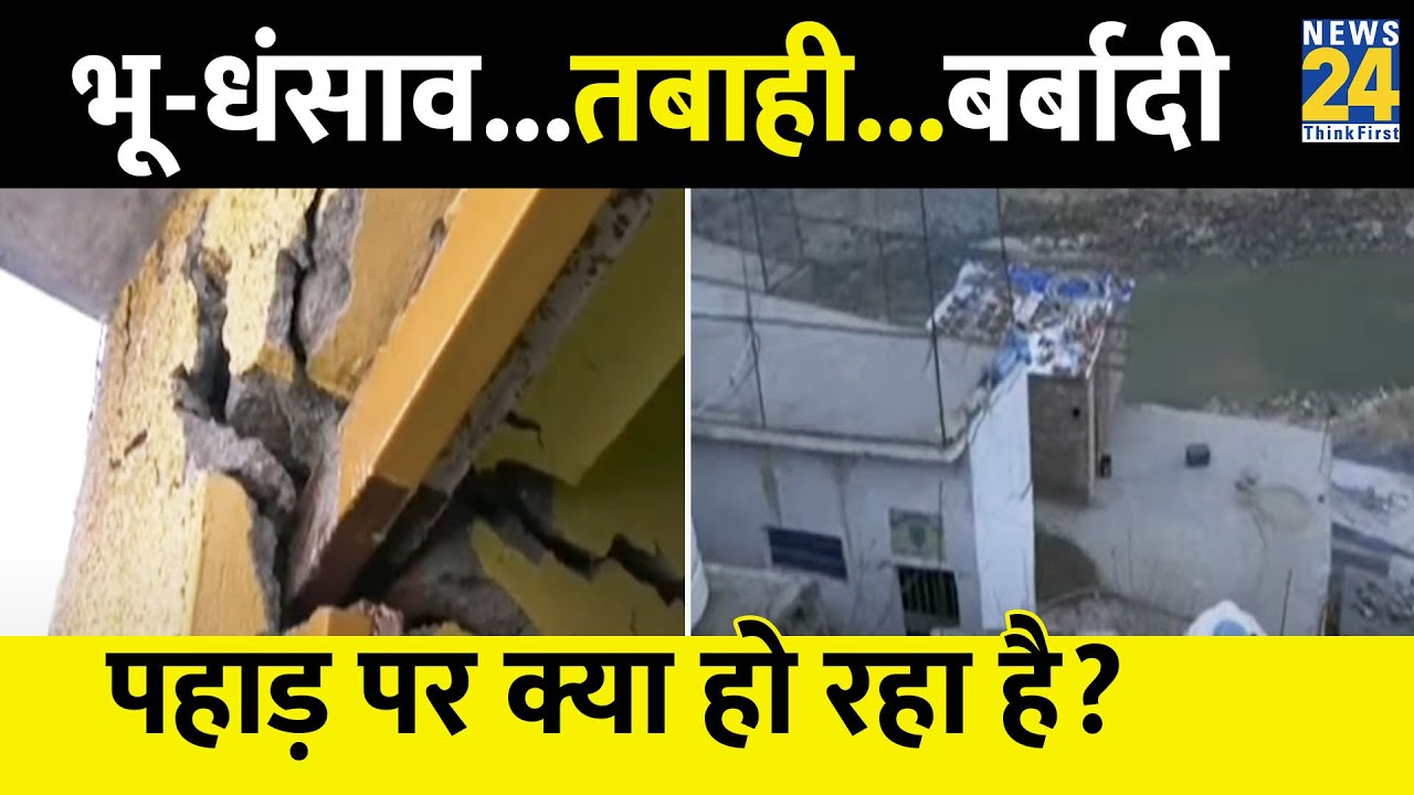 Doda Landslide: भू-धंसाव...तबाही...बर्बादी...पहाड़ पर ये क्या हो रहा है?