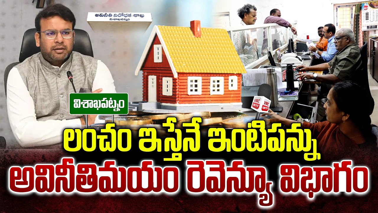 లంచం ఇస్తేనే ఇంటిపన్ను.. | Bribe for Property Tax? GVMC Officials Accused of Large-Scale Corruption