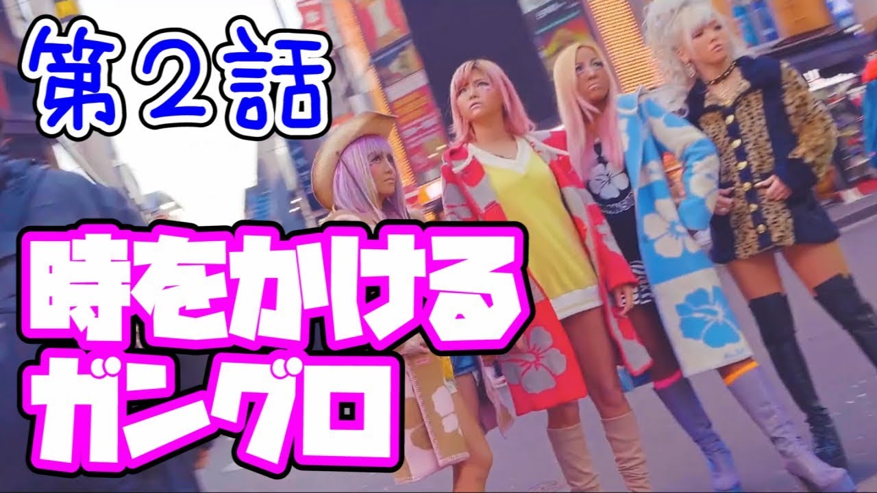 ショートムービー「時をかけるガングロ」第２話