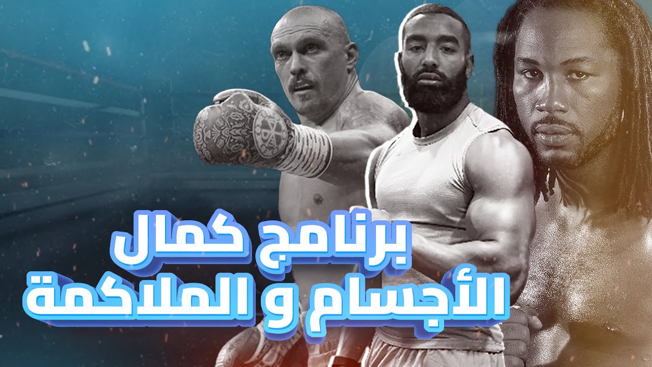 هل لكمال الأجسام أضرار على الملاكمة/كل مايجب عليك معرفته🔥🔥✊🏽