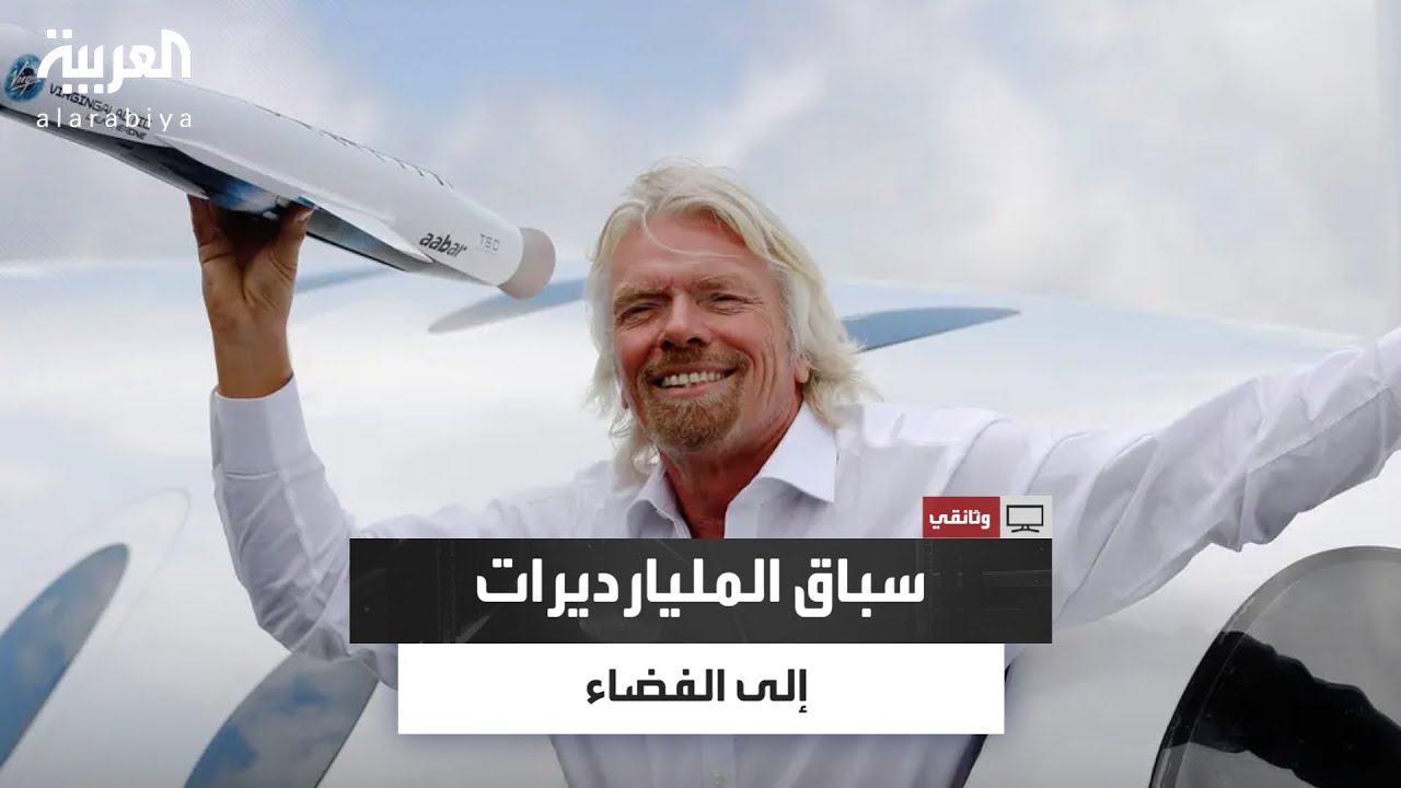 وثائقي |  برانسون وماسك وبيزوس.. سباق المليارديرات إلى الفضاء