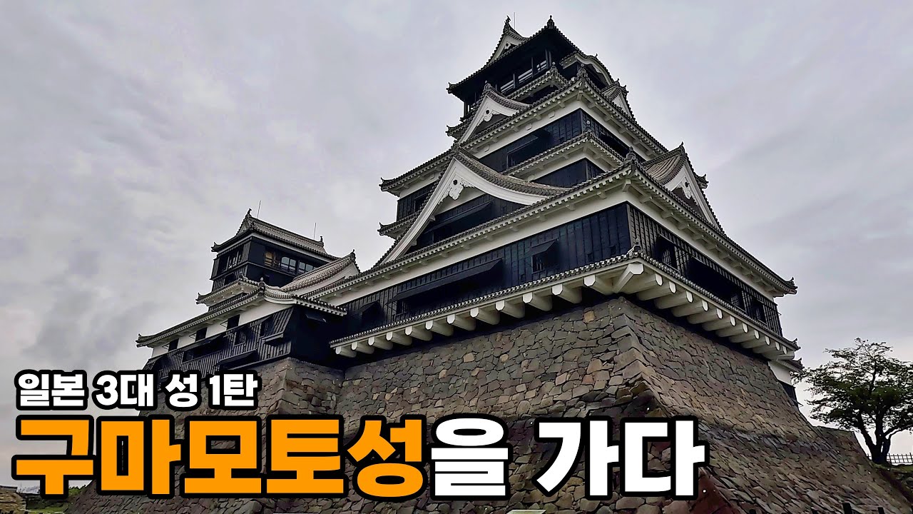 일본 3대 성 1탄 구마모토성을 가다 [일본기차여행7]