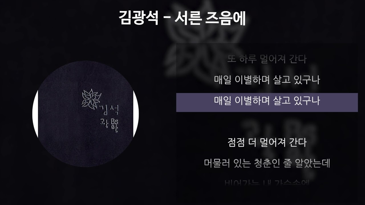김광석 - 서른 즈음에 [가사/Lyrics]