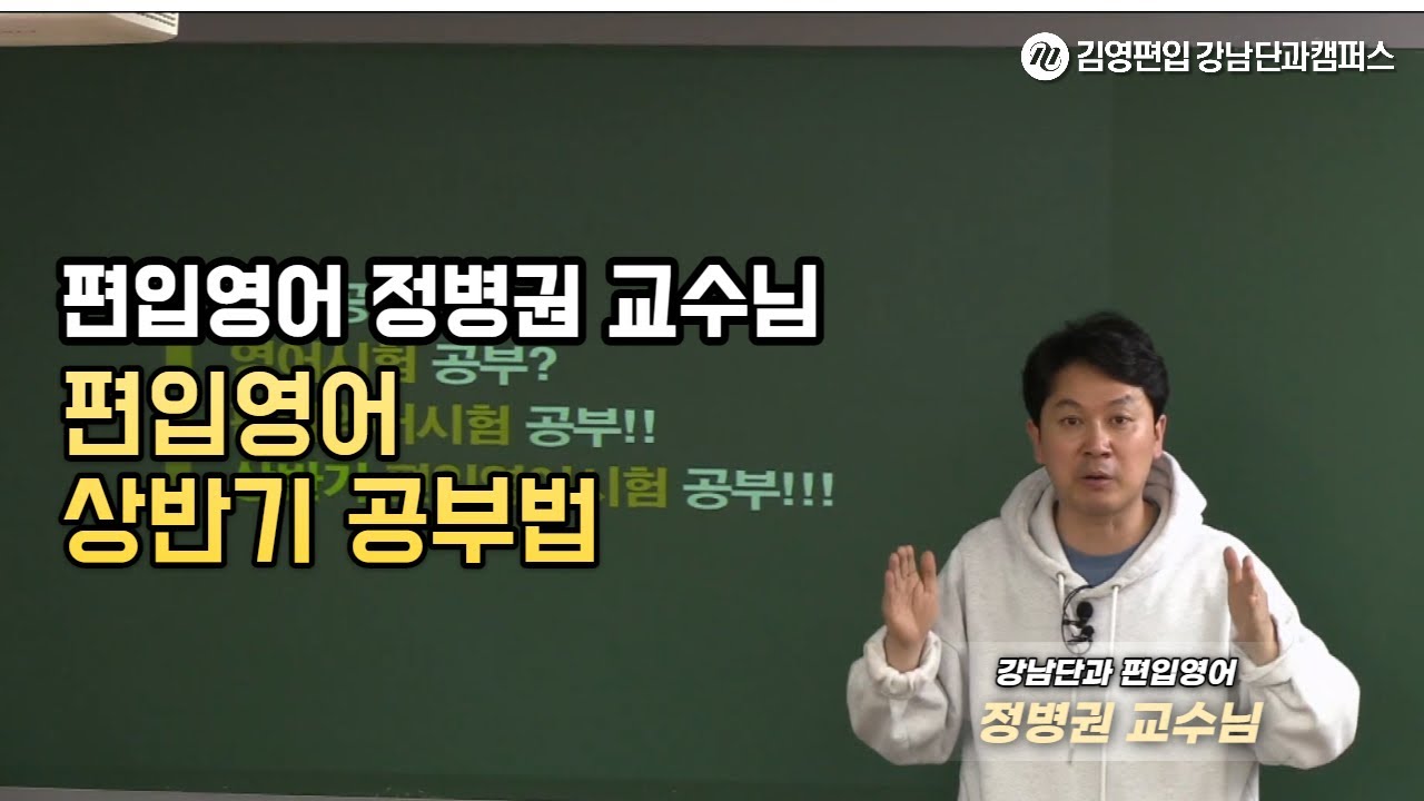 김영편입 강남단과 정병권 교수 - 편입영어 상반기 공부법