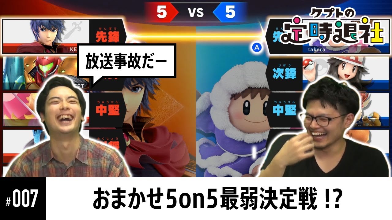 【ケプトの定時退社 #007】おまかせ5on5下手なのはどっち！？プライドをかけた二人の戦い  |  SmashlogTV