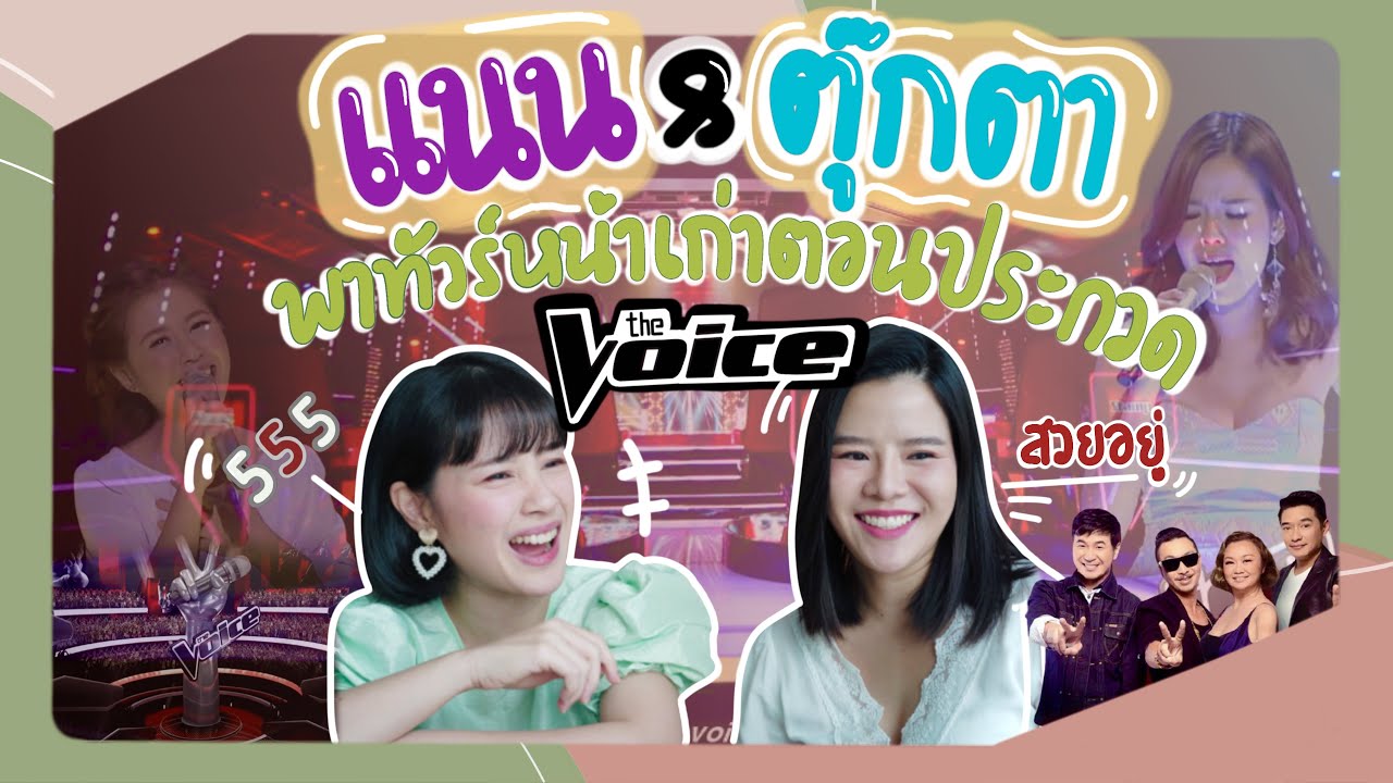 Ep1 : แนน ​& ตุ๊กตา พาทัวร์หน้าเก่าสมัยประกวดเดอะวอยซ์