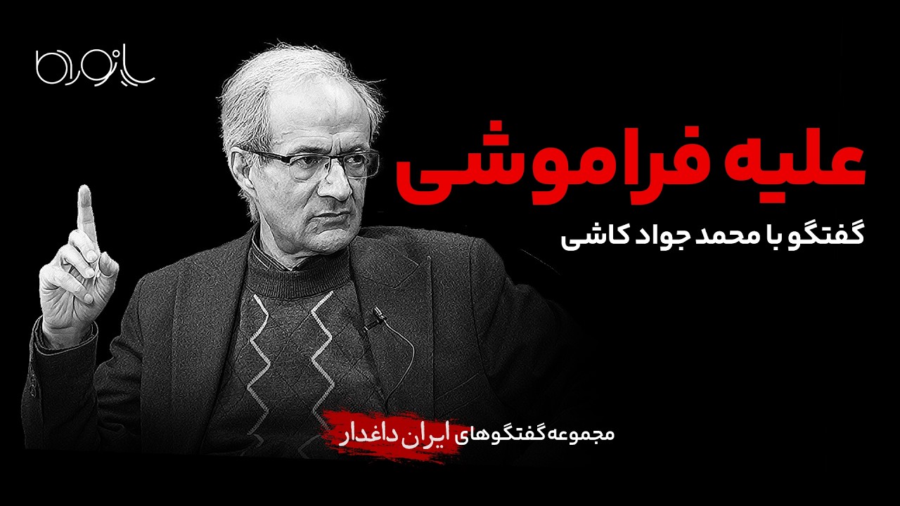 علیه فراموشی | با گفتگو محمد جواد کاشی