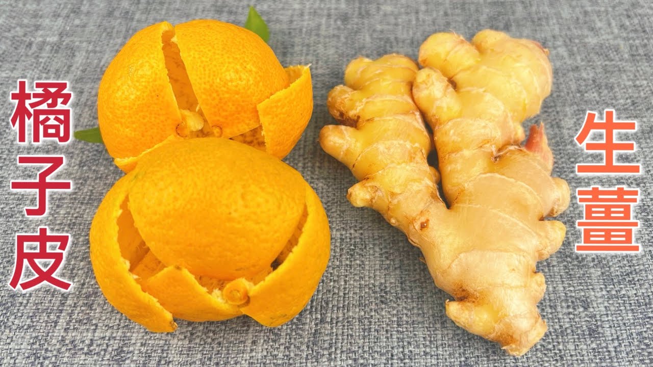 橘子皮加生薑，80歲老人的長壽秘訣，每天一杯，腿腳有勁胃口好  ， A recipe of  Ginger tea with orange peel