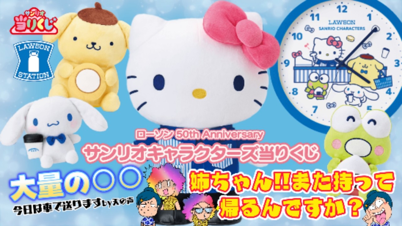 【サンリオ】ローソン50th Anniversary サンリオキャラクターズ当りくじ🏪今回は大量〇〇⁉️😱最近の姉は絶好調✨＃サンリオ　＃サンリオくじ　＃ローソン