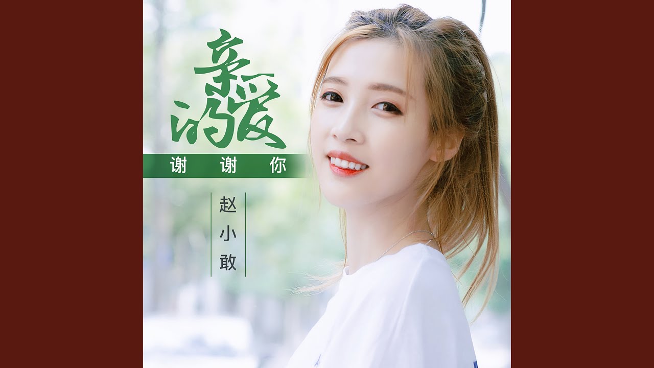 親愛的謝謝你