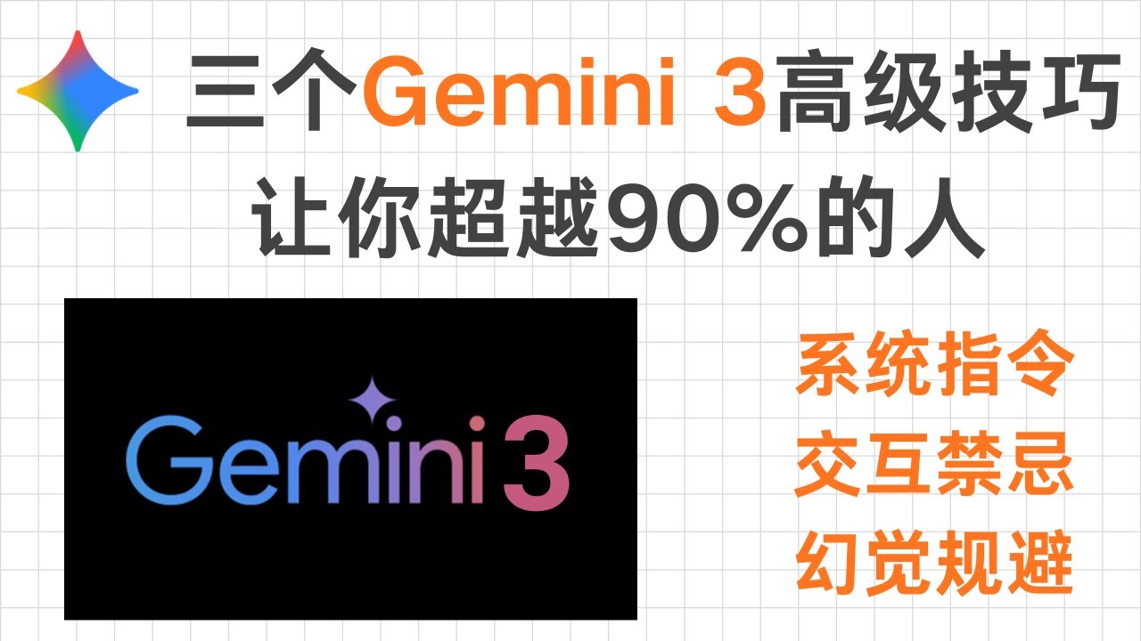 三个Gemini 3 高级技巧：系统指令 | 交互禁忌 | 幻觉规避