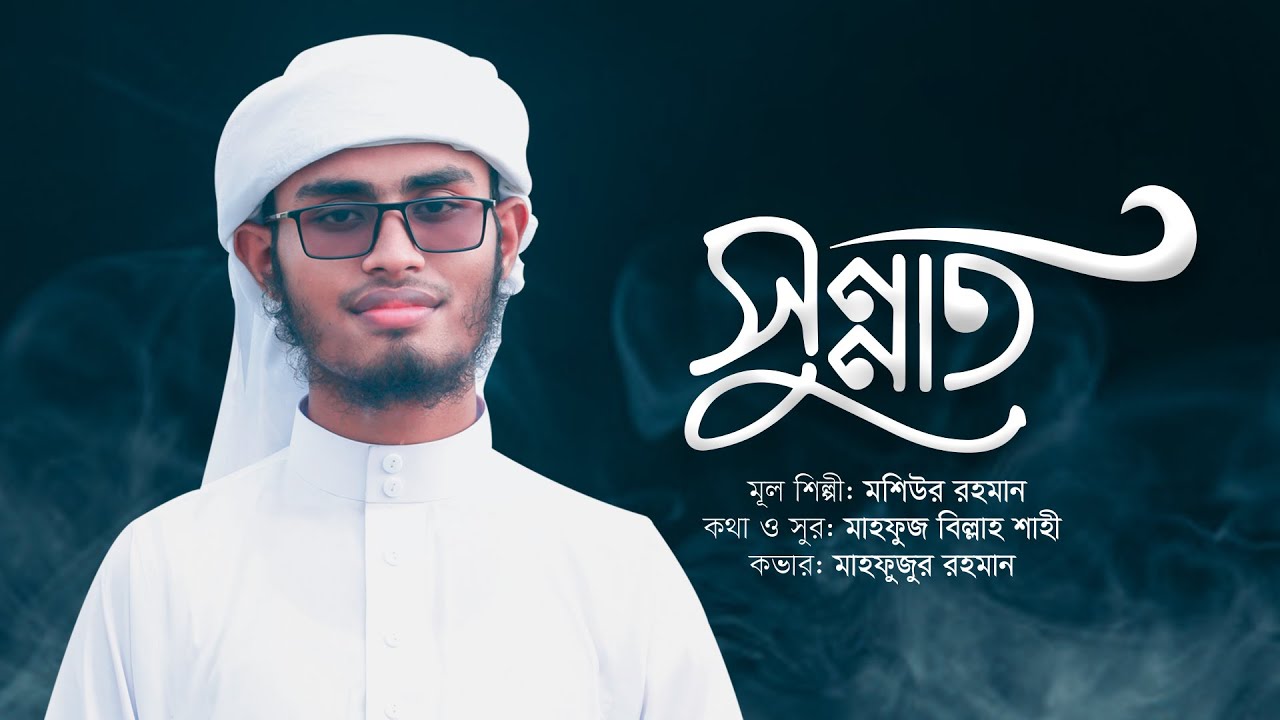 সুন্নত নয় শুধু দাওয়াতের মেহমান | Sunnat Noy Shudhu | Mahfuzur Rahman | Moshiur Rahman Song