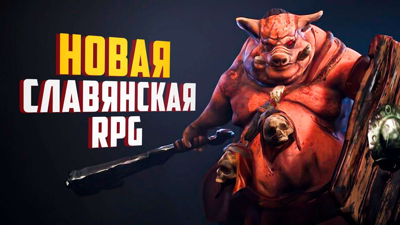 НОВАЯ DIABLO ОТ РУССКИХ &mdash; Былина (2025)