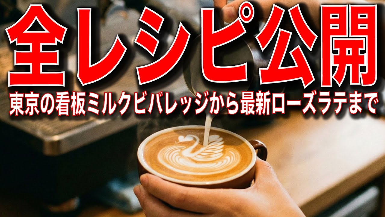 【企業秘密】暮らしと珈琲東京の看板エスプレッソメニュー、レシピと美味しさの秘密を大公開