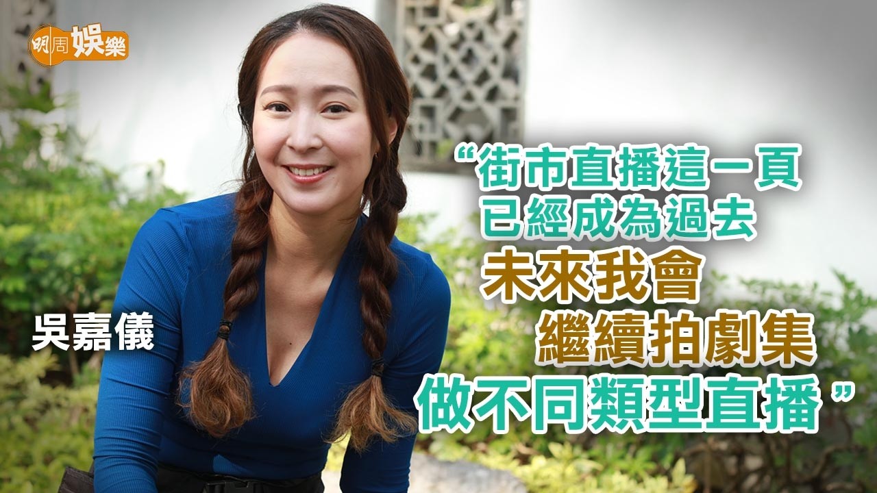 「街市天后」無預警被解僱 吳嘉儀﹕我會繼續拍劇同做其他直播|吳嘉儀專訪