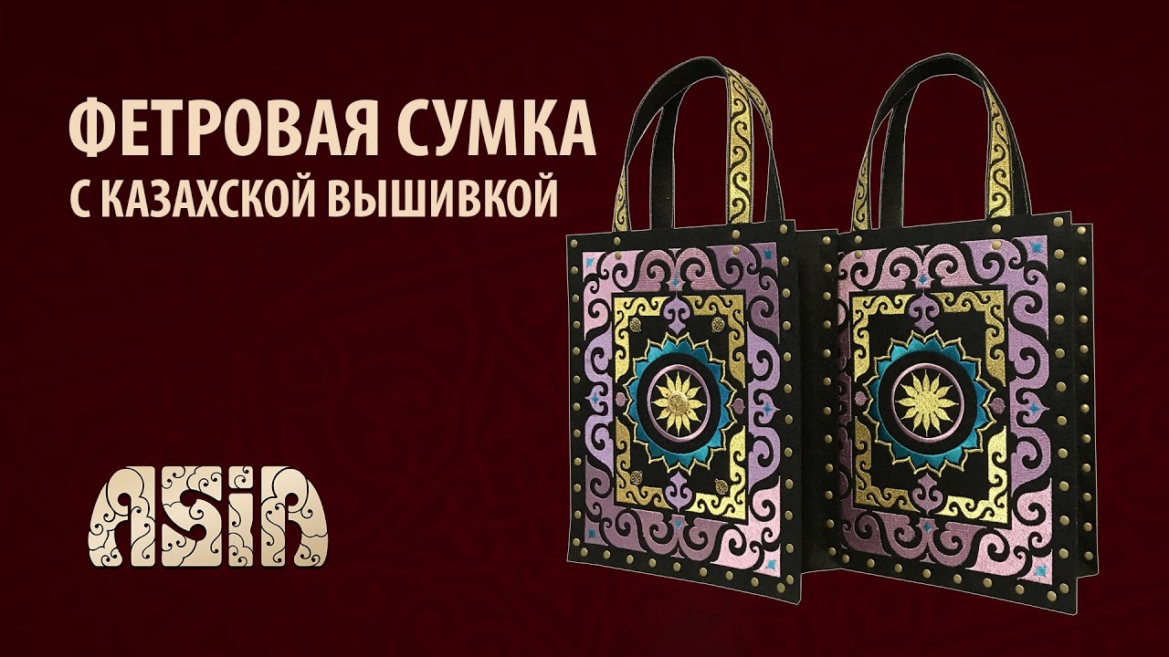 Как сделать фетровую сумку  шопер с казахской вышивкой.Felt Tote Bag - DIY - Kazakhstan.