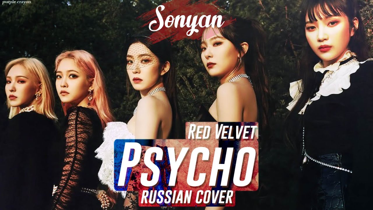 RED VELVET (레드벨벳) - PSYCHO [K-POP RUS COVER BY SONYAN]