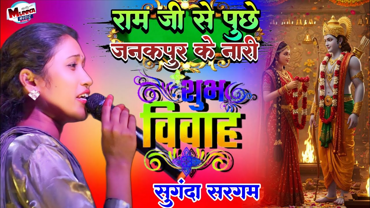 विवाह गीत 2026 #सुगंधा सरगम #राम जी से पूछे जनकपुर के नारी #Sugandha Sargam शादी गीत #vivah geet