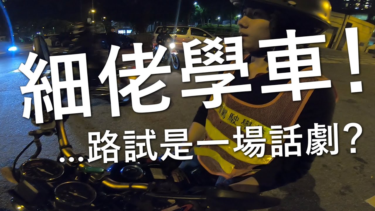 細佬學車！(自言自語周記#16)