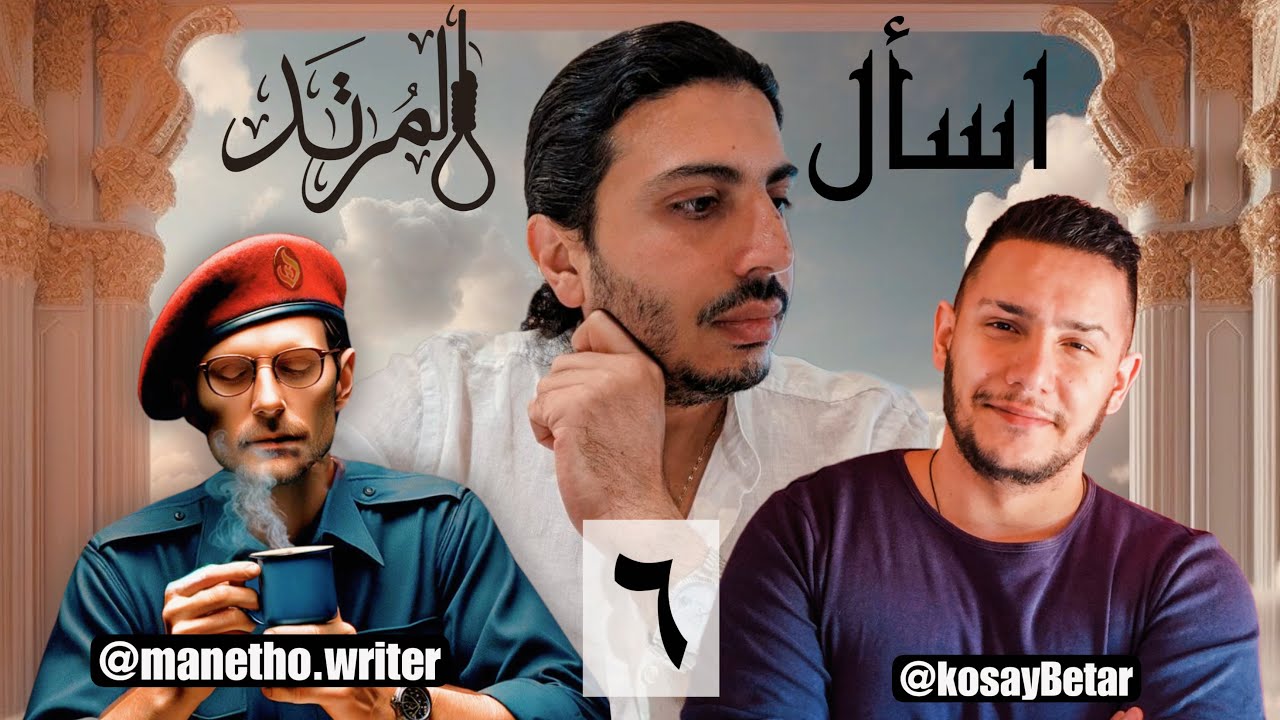 اسأل المرتد (6) مع @KosayBetar & @manetho.writer