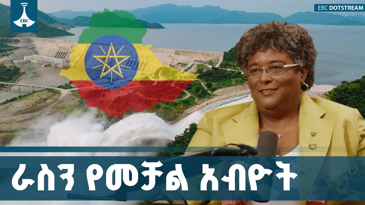 ሚያ ሞትሊ ዓለምን ያስገረመ ንግግር ስለ ሕዳሴ ግድብ | Mia Mottley ETV | EBC | EBCDOTSTREAM