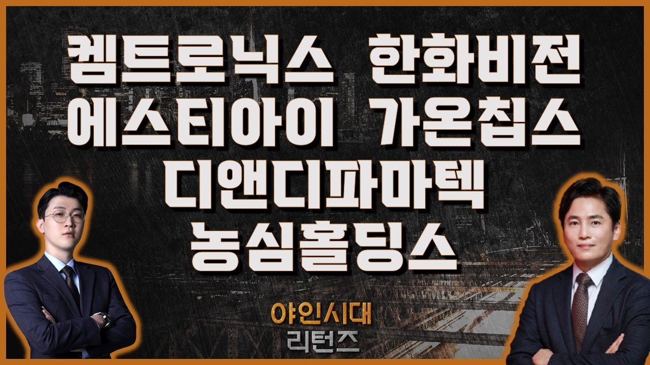 켐트로닉스/한화비전/에스티아이/가온칩스/디앤디파마텍/농심홀딩스_[야인시대 리턴즈] 