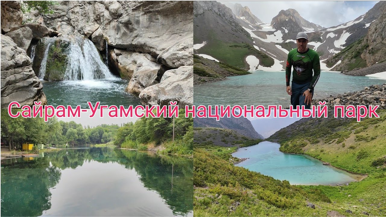 Сарам- Сайрам-Угамский национальный парк.