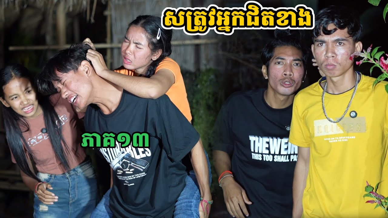 រឿង សត្រូវអ្នកជិតខាង ភាគ១៣