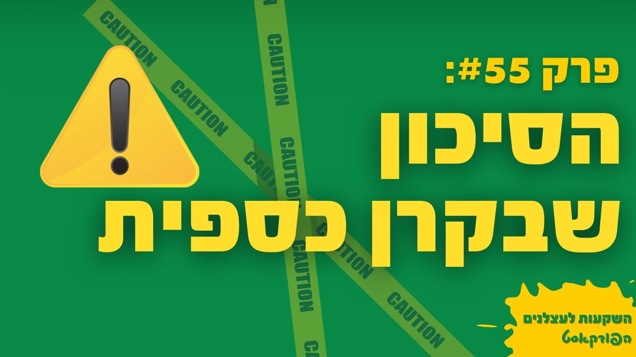 פרק #55 - קרן כספית זה מוצר השקעה בטוח? לא בטוח