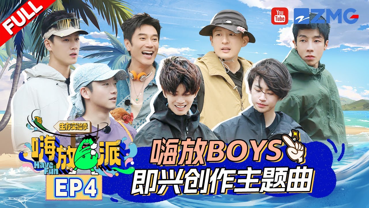 ENG《#嗨放派S3 》EP4 主题曲诞生！嗨放boys享用海岛大餐 | Have Fun3 | Full #最美山野 #HaveFunOutdoors