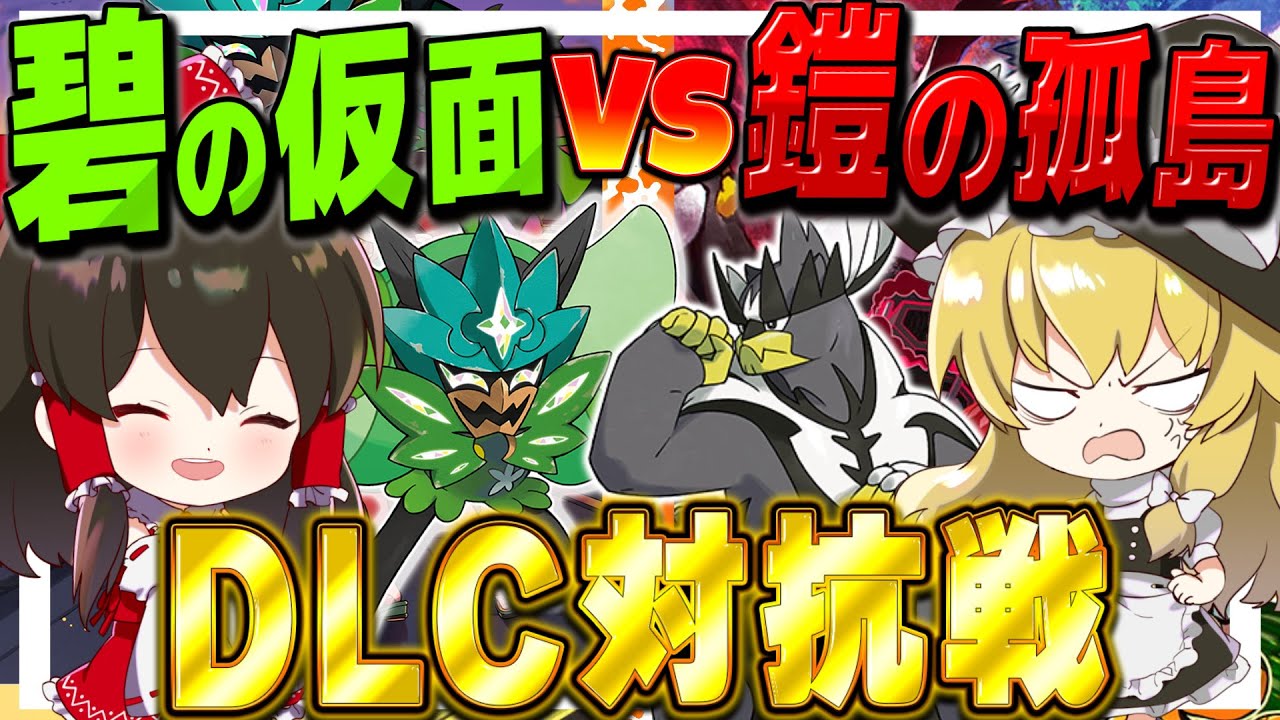 【ポケモンSV】『碧の仮面VS鎧の孤島』DLC対抗戦！！【ゆっくり実況】【ポケモンスカーレット・バイオレット】