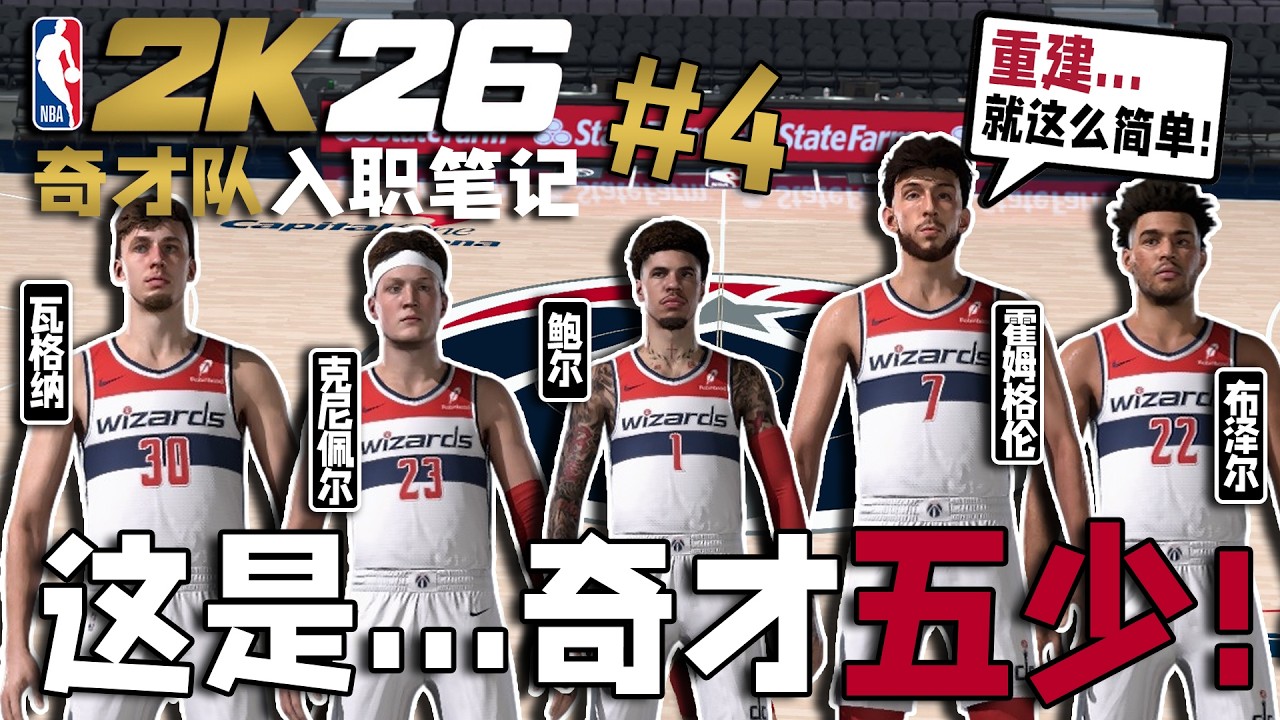我们奇才队...全都是少爷！【奇才队入职笔记04】