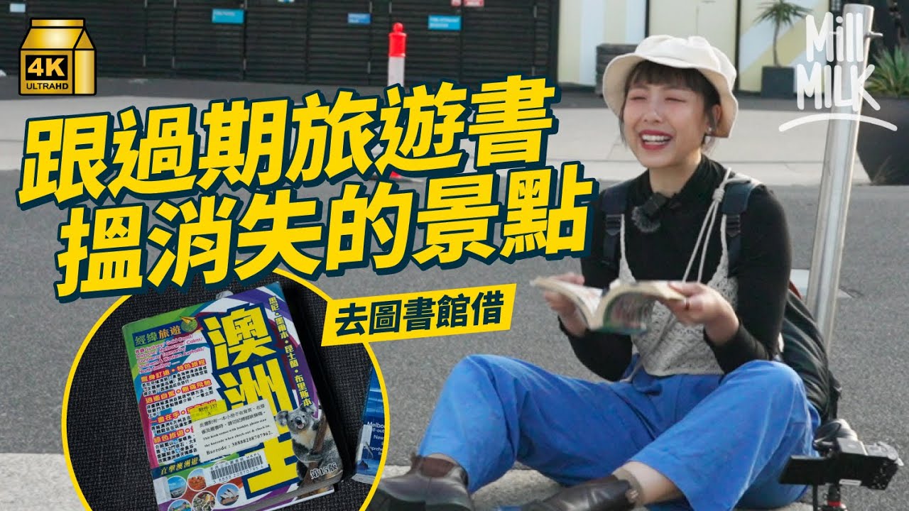 #MM｜挑戰放低智能電話用10年前旅遊書去澳洲墨爾本旅行 試坐熱氣球遊城市 冇Google Maps下點搵路 10年後消失的景點 跟老派旅遊書充滿未知數 驚喜不斷？｜#旅遊上癮 #4K