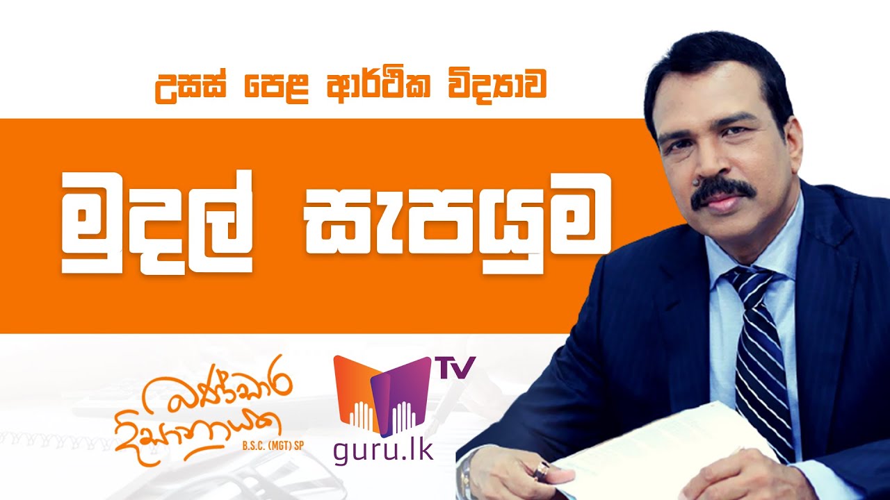 මුදල් සැපයුම | A/L Economics | Bandara Dissanayake