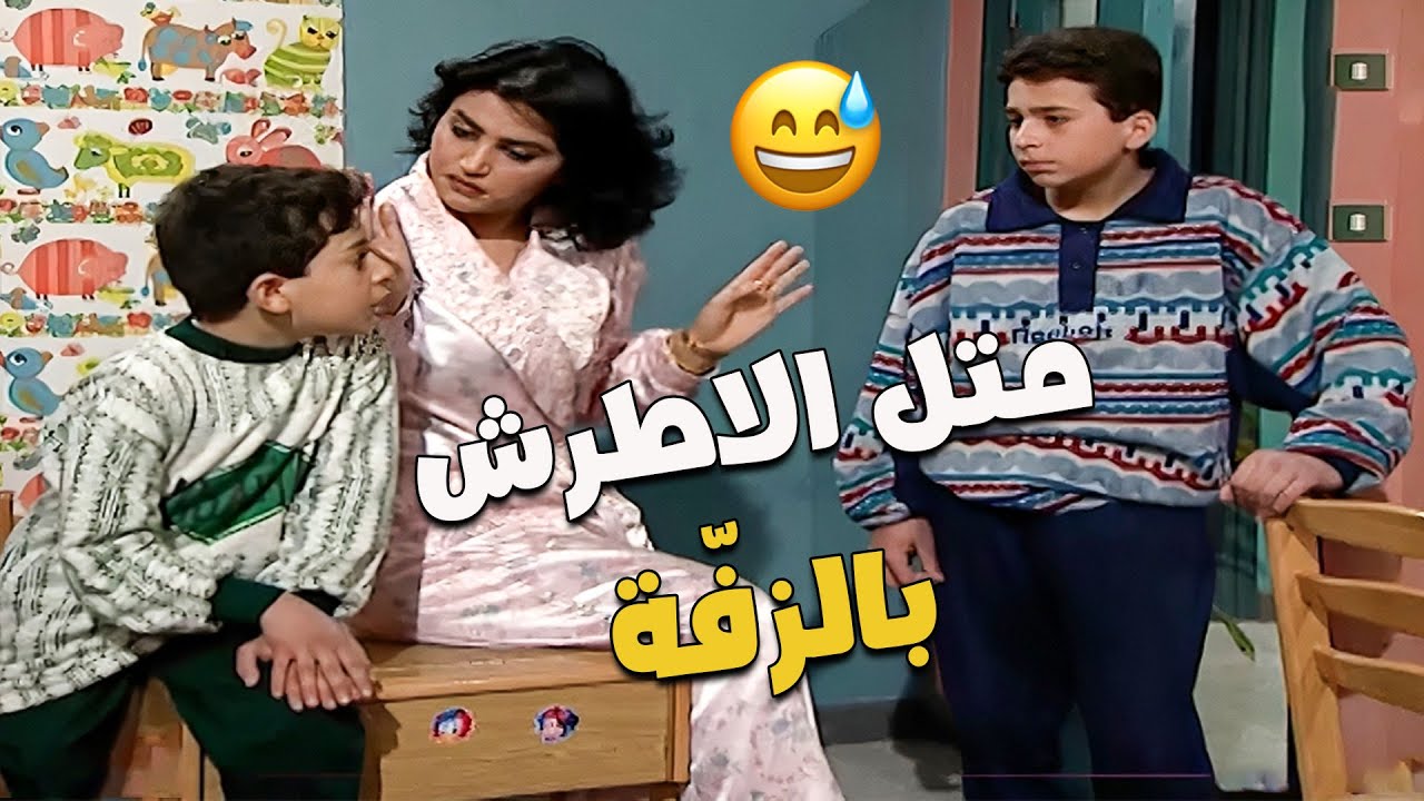 متل الأطرش بالزفة 😁😅🤣 | جميل وهناء