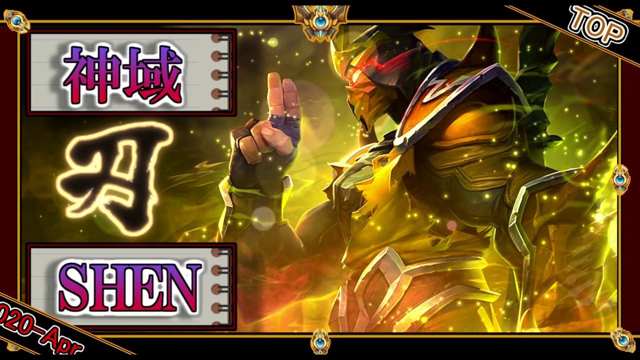 【EUWチャレ7位：TOP】神域のシェン【世界のチャレ上位のソロQを徹底解説】League of Legends  Shen Mildom
