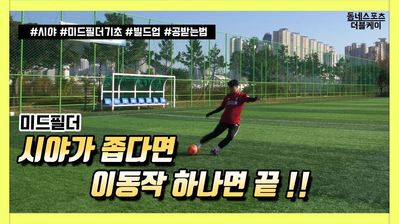 미드필더 넓은 시야를 가지려면 이동작 하나면 충분해!!  / 동네스포츠더블케이(DKFC)
