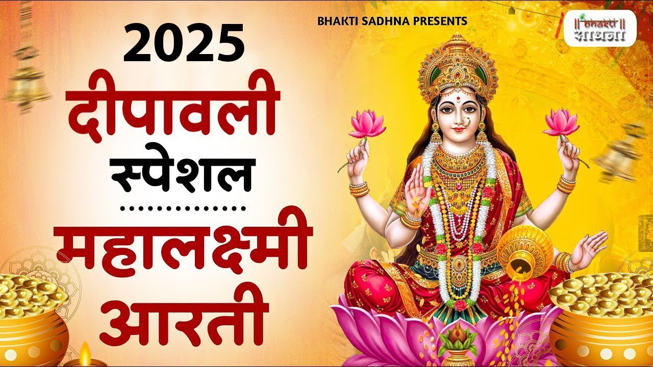 दिवाली स्पेशल - ॐ जय लक्ष्मी माता | Laxmi Mata Aarti | Mata Ki AArti | Om Jai Laxmi Mata |Dhanteras